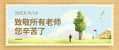 教师节老师您辛苦了公众号首图