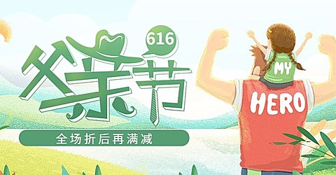 父亲节折扣满减活动海报