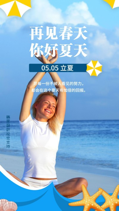 再见春日相遇夏日立夏清新海报