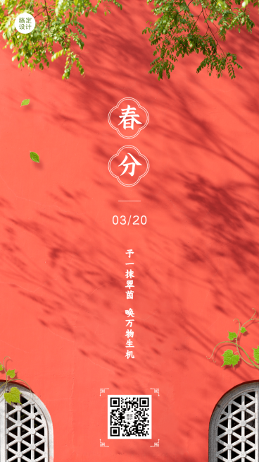 春分节气祝福宣传实景手机海报预览效果
