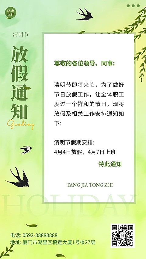 企业商务清明节放假通知手机海报