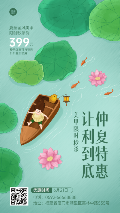 微商夏至美业美甲节气活动营销插画手机海报