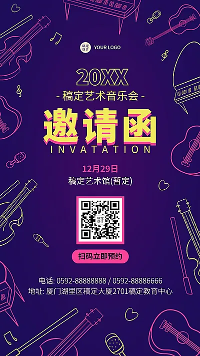 寒假招生活动音乐会邀请函海报