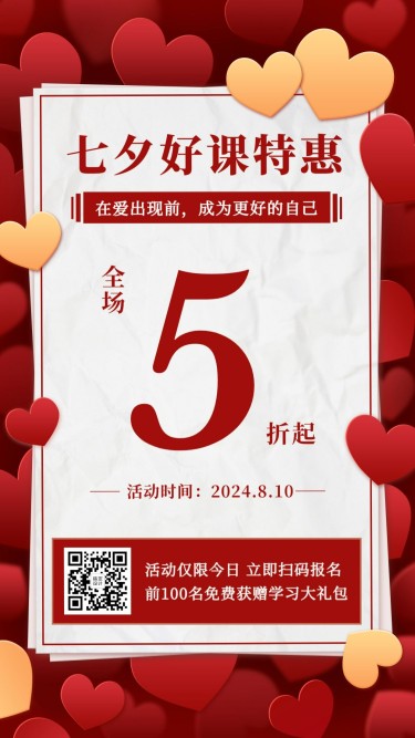 七夕情人节促销爱心手机海报