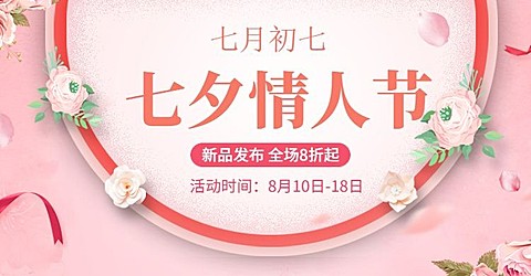 七夕/情人节海报