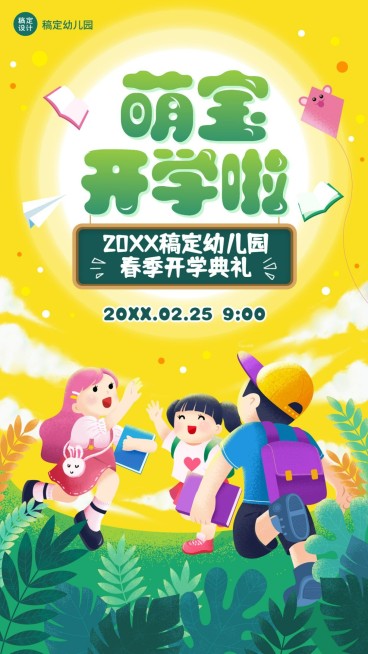 幼儿园开学典礼可爱插画竖版海报预览效果