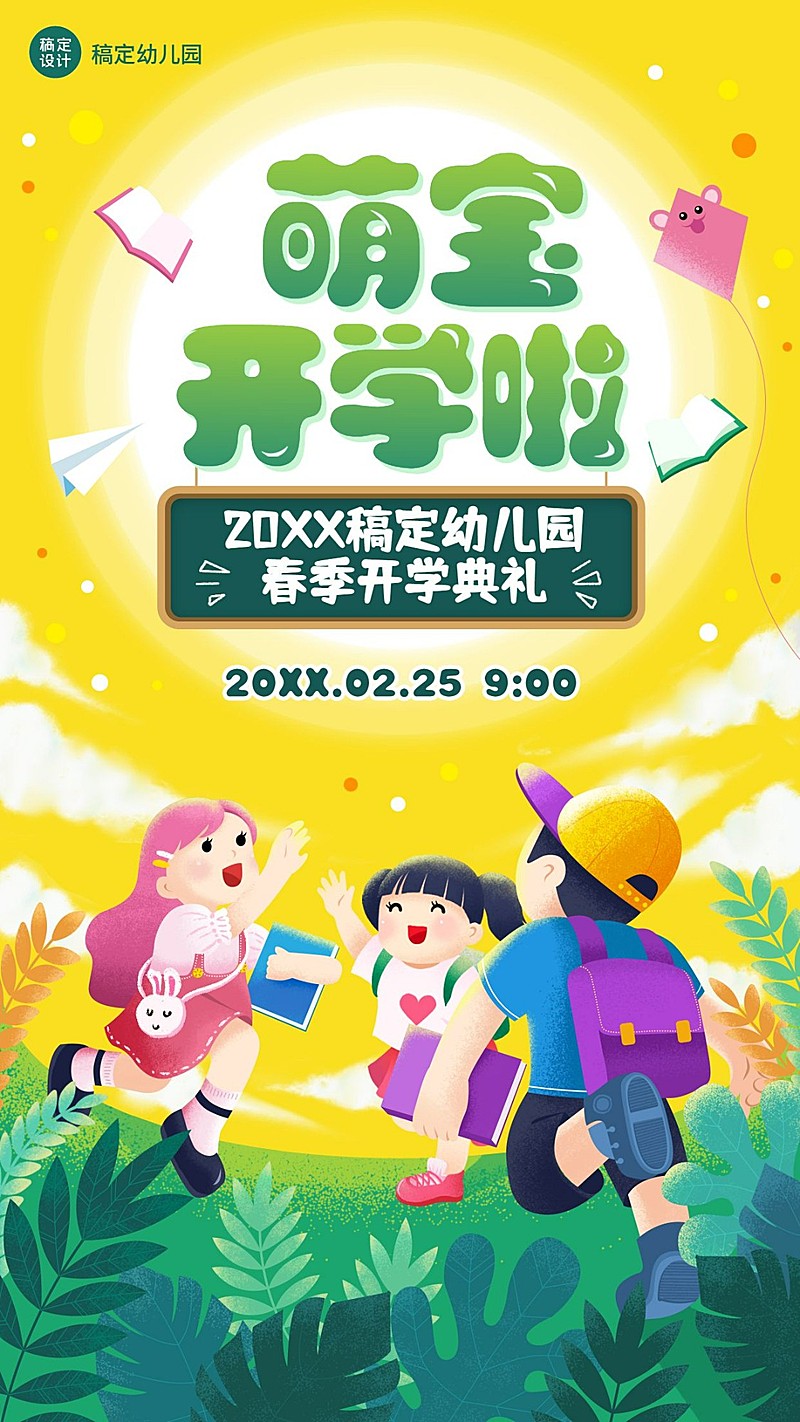 幼儿园开学典礼可爱插画竖版海报