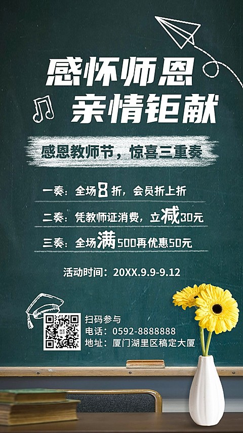 教师节感恩回馈促销通知手机海报
