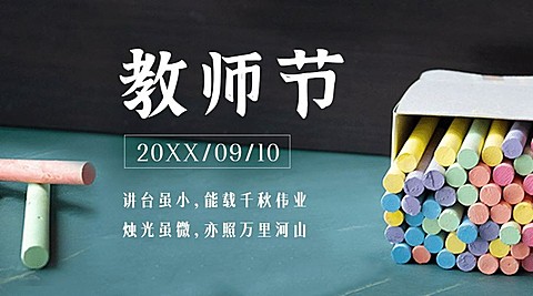 教师节祝福粉笔实景合成横版海报