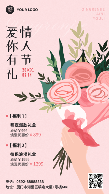 2.14情人节营销福利活动手机海报预览效果