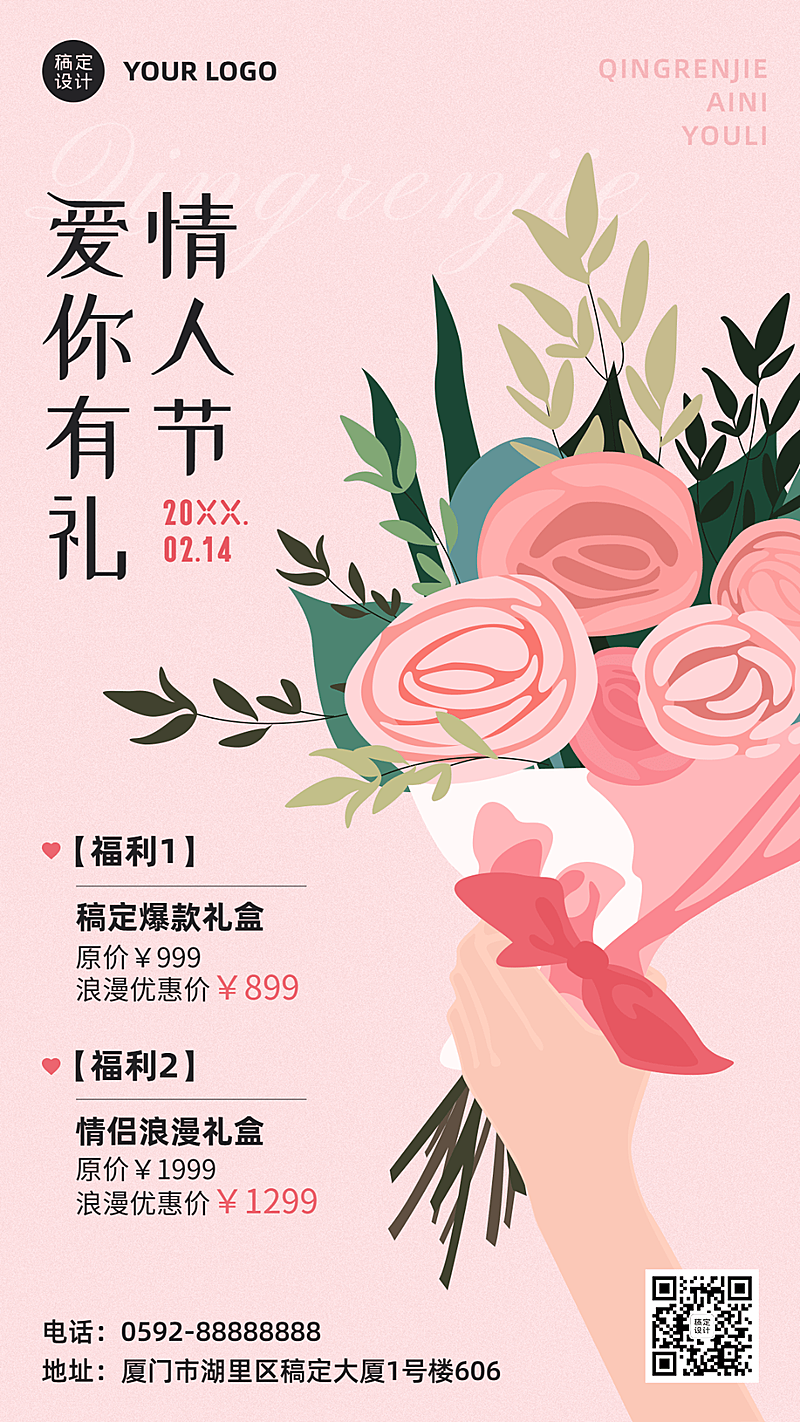 2.14情人节营销福利活动手机海报