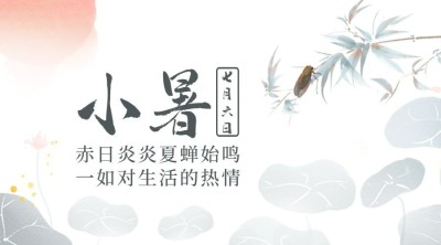 小暑节气祝福中国风水墨横版海报