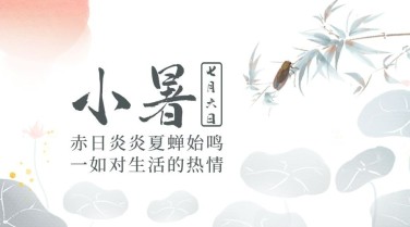 小暑节气祝福中国风水墨横版海报
