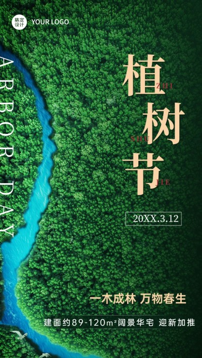 房地产植树节节日祝福全屏竖版海报
