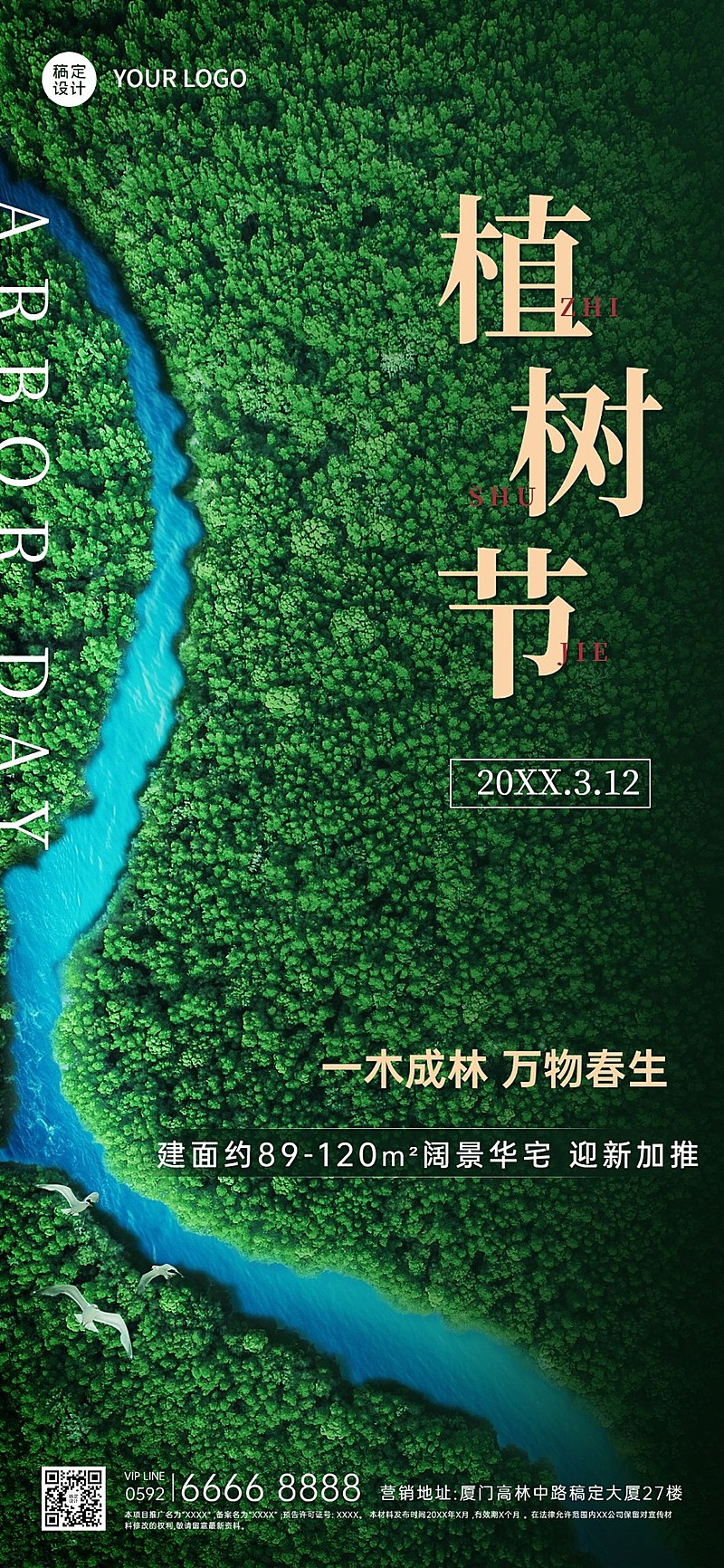 房地产植树节节日祝福全屏竖版海报