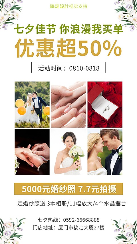 婚纱摄影七夕超级让利促销海报