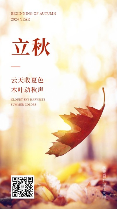 立秋节气手机全屏转发海报