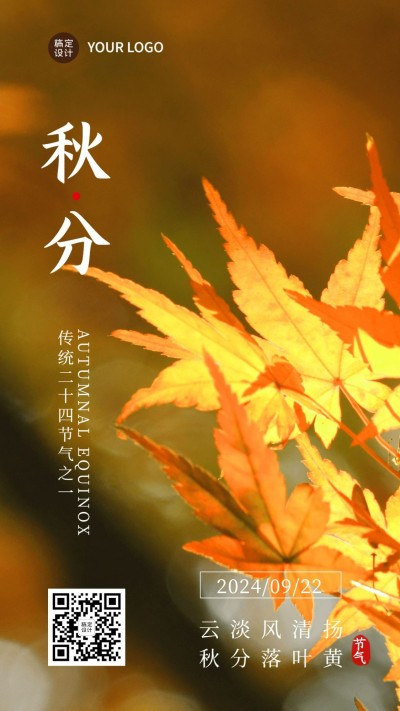 通用秋分节气祝福文艺手机海报