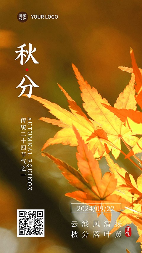 通用秋分节气祝福文艺手机海报