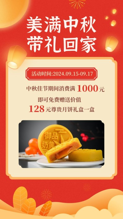 中秋节促销喜庆风格