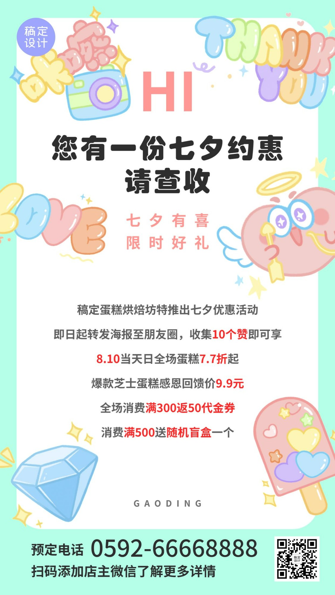 七夕烘焙甜品活动通知简约竖版海报预览效果