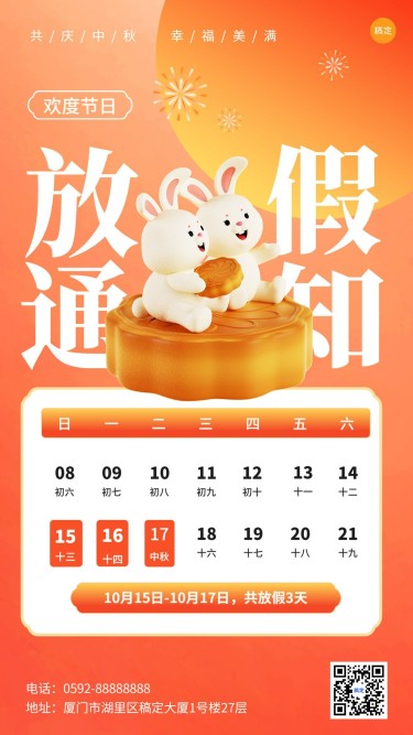 企业国庆中秋节日放假通知软3D风手机海报