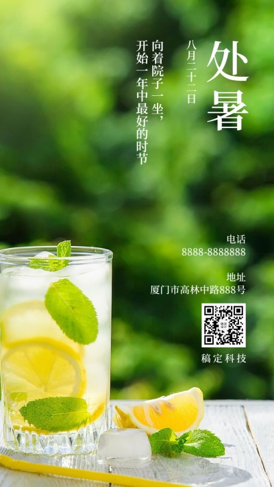 处暑节气秋天生活早安祝福手机海报