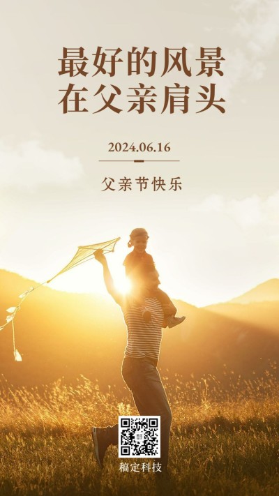 父亲节祝福简约实景手机海报