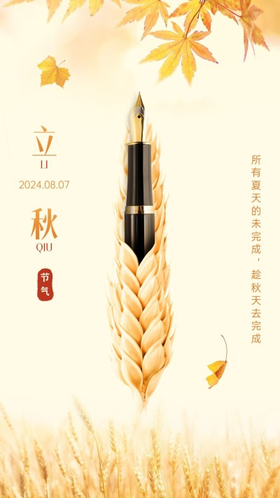 二十四节气立秋祝福手机海报