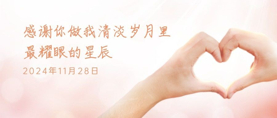 感恩节比心手势粉色简约文艺祝福公众号首图预览效果