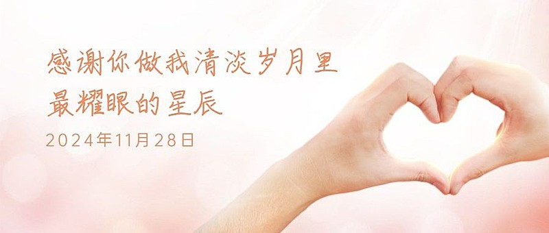 感恩节比心手势粉色简约文艺祝福公众号首图