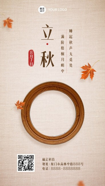 立秋节气秋天秋季问候早安手机海报预览效果