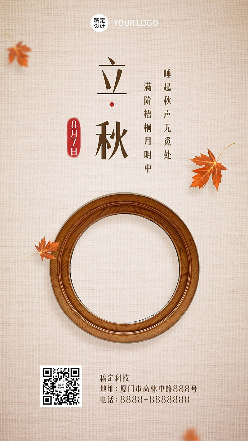 立秋节气秋天秋季问候早安手机海报