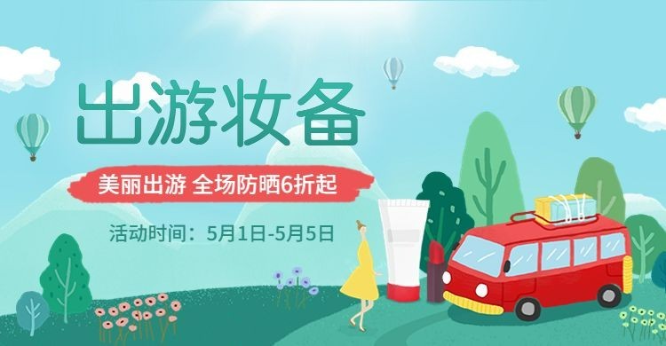 五一节旅游出行美容美妆活动海报预览效果