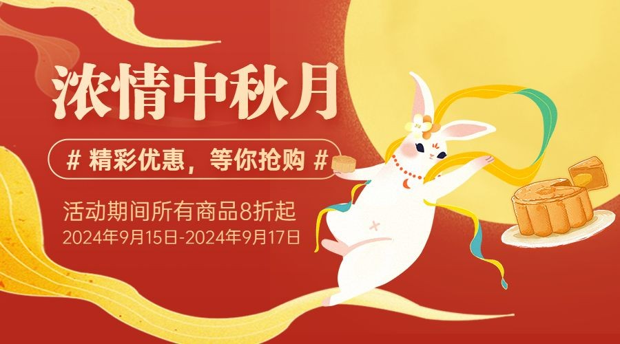 中秋节快乐活动促销营销横版海报