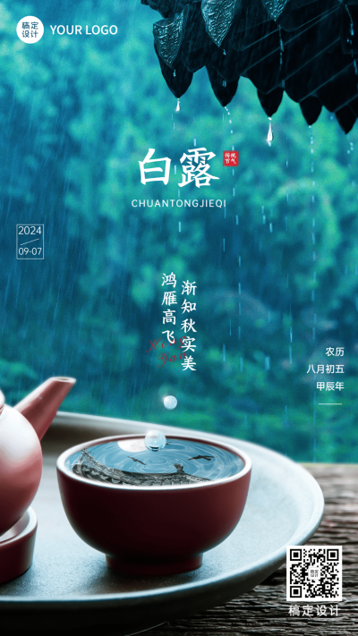 白露节气祝福实景合成手机海报