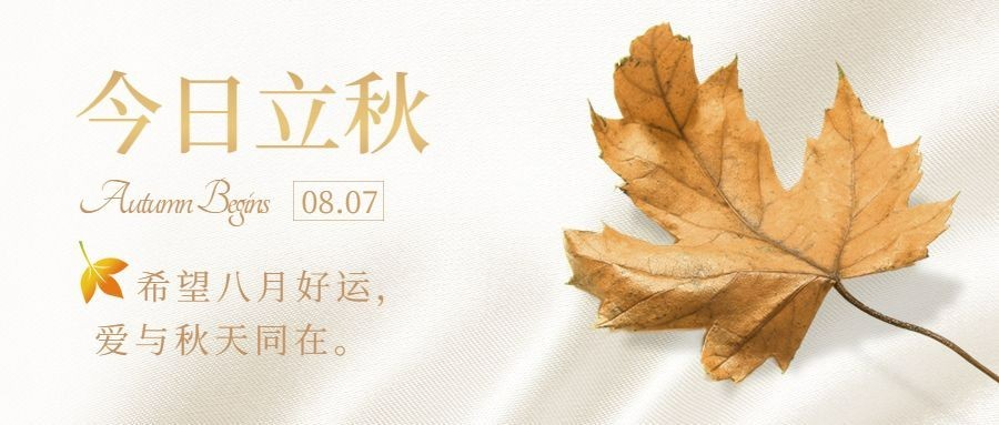立秋节气祝福秋天实景公众号首图预览效果