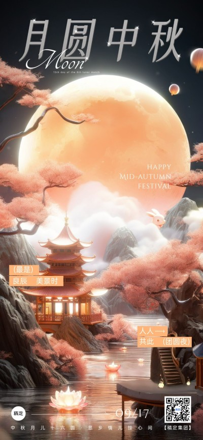 企业写实3D中秋节节日祝福全屏竖版海报AIGC