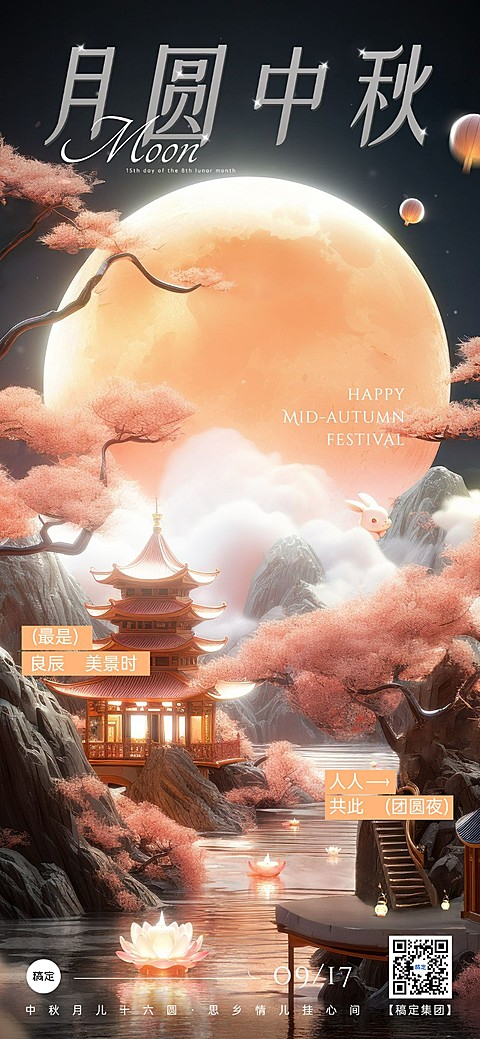 企业写实3D中秋节节日祝福全屏竖版海报AIGC