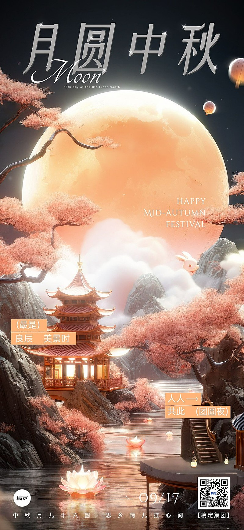 企业写实3D中秋节节日祝福全屏竖版海报AIGC