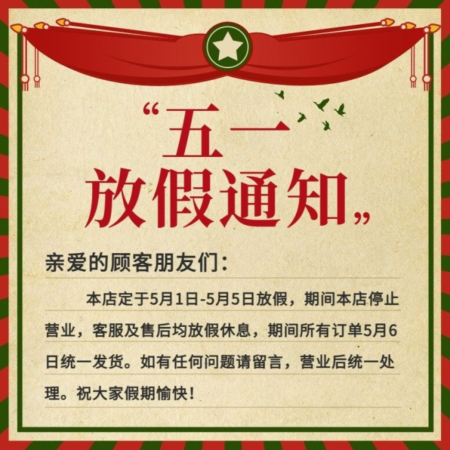 五一劳动节复古放假通知主图预览效果