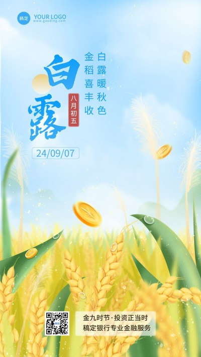 白露金融保险节气祝福问候手机海报