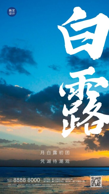 房地产白露节气祝福实景竖版海报预览效果