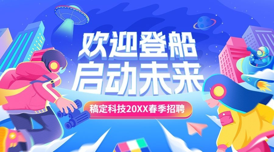 春招插画横版banner预览效果