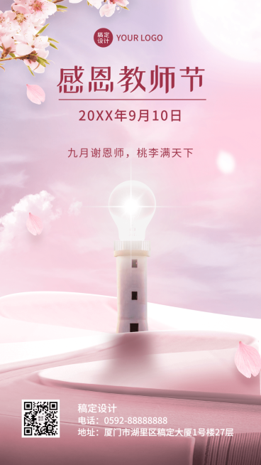 教师节节日祝福合成手机海报预览效果