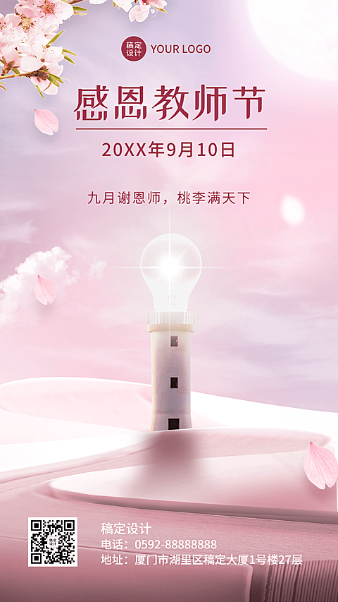 教师节节日祝福合成手机海报