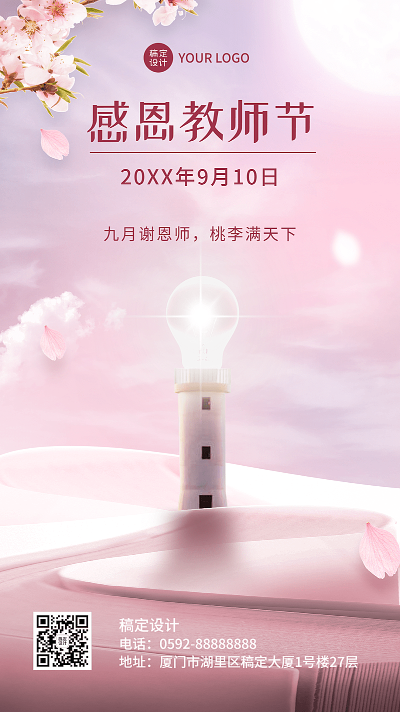 教师节节日祝福合成手机海报