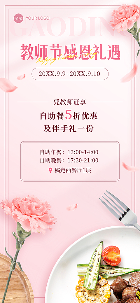 教师节餐饮门店节日促销全屏竖版海报