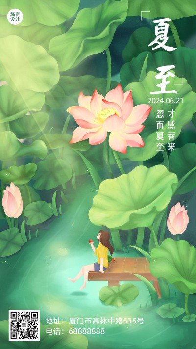 夏至节气祝福问候莲花手绘手机海报