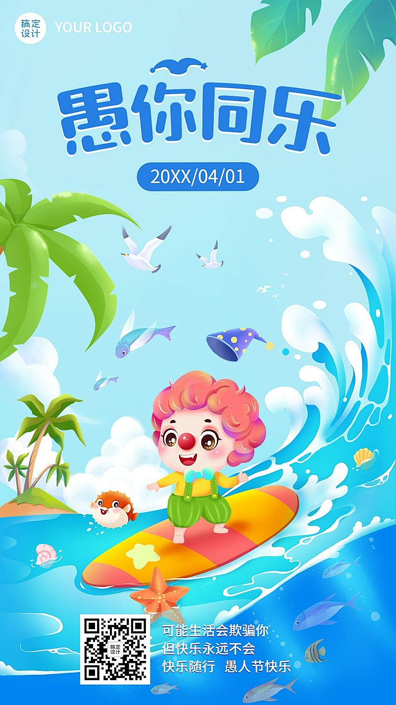 愚人节节日祝福插画手机海报